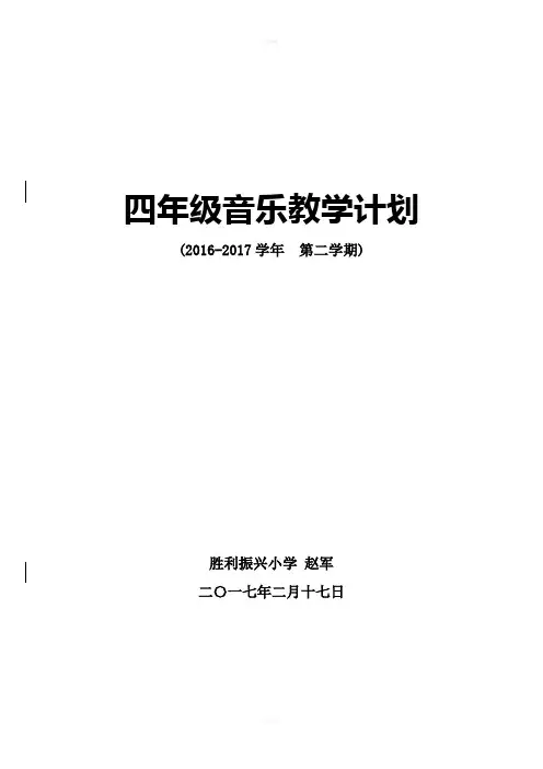 2016-2017第二学期四年级音乐教学计划