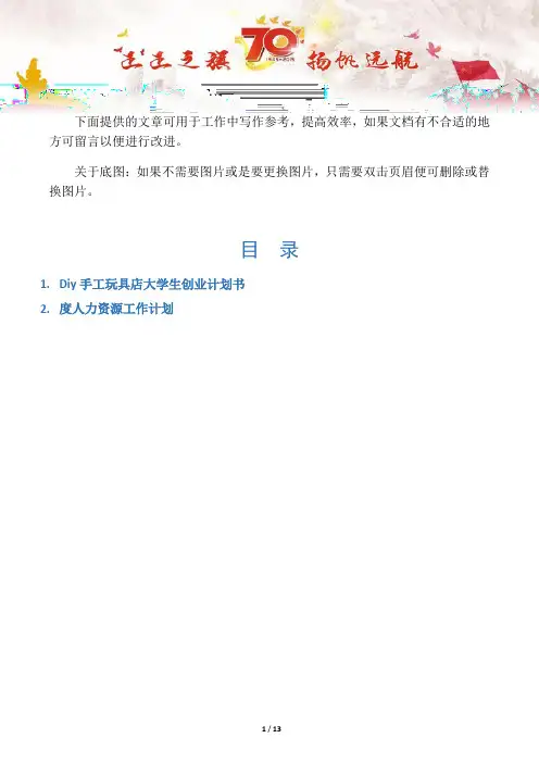 【创业计划2篇】Diy手工玩具店大学生创业计划书