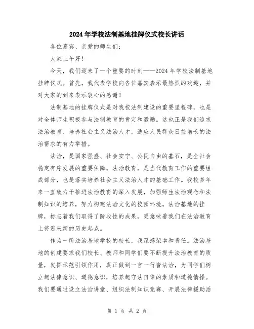 2024年学校法制基地挂牌仪式校长讲话