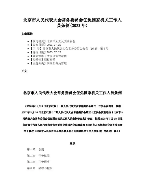 北京市人民代表大会常务委员会任免国家机关工作人员条例(2023年)