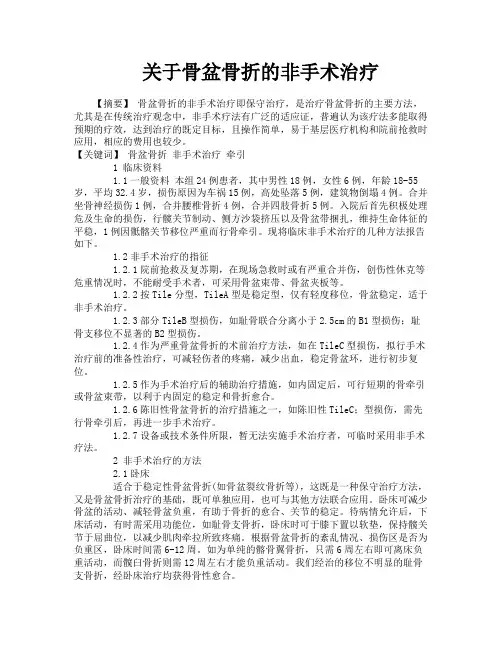 关于骨盆骨折的非手术治疗