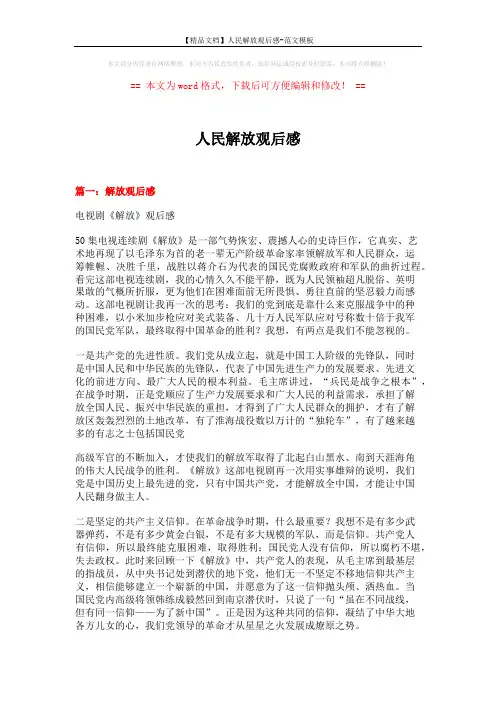 【精品文档】人民解放观后感-范文模板 (5页)