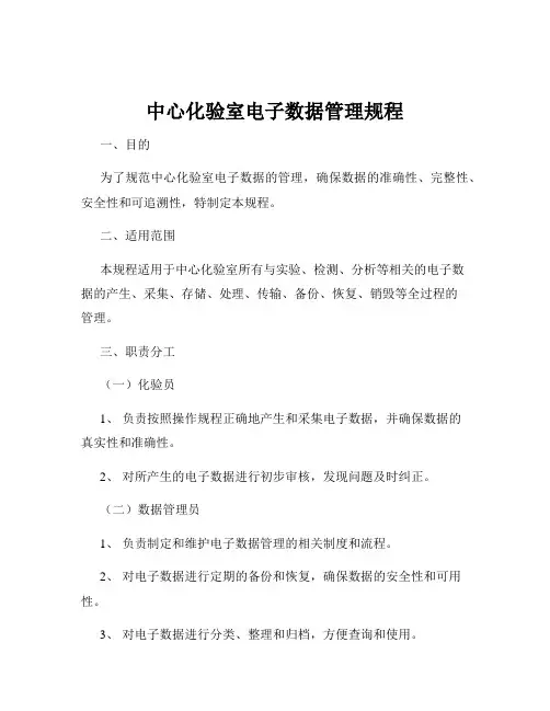 中心化验室电子数据管理规程