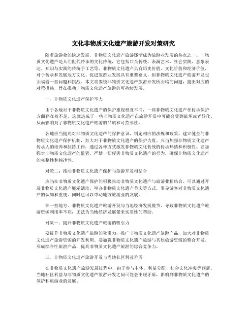 文化非物质文化遗产旅游开发对策研究