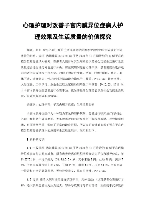 心理护理对改善子宫内膜异位症病人护理效果及生活质量的价值探究