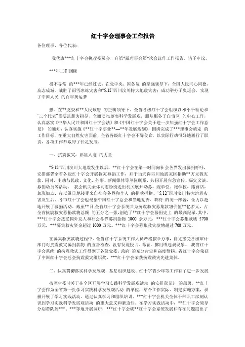 （工作报告）红十字会理事会工作报告