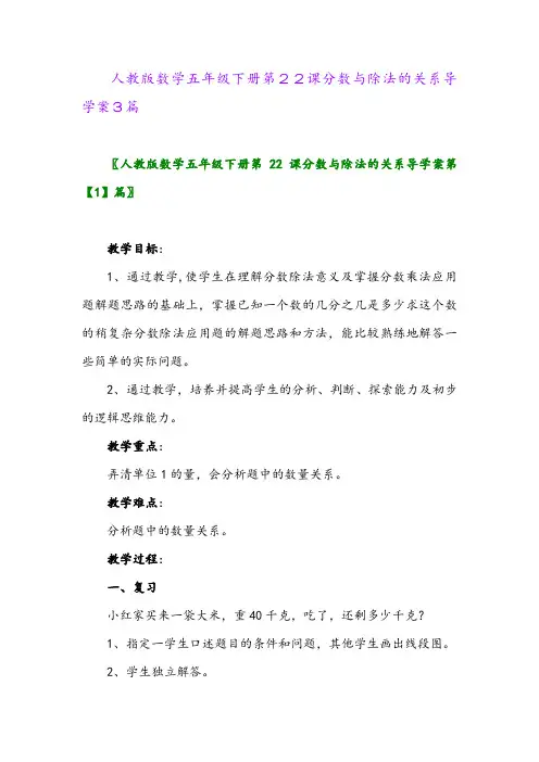 2024年人教版数学五年级下册第22课分数与除法的关系导学案3篇