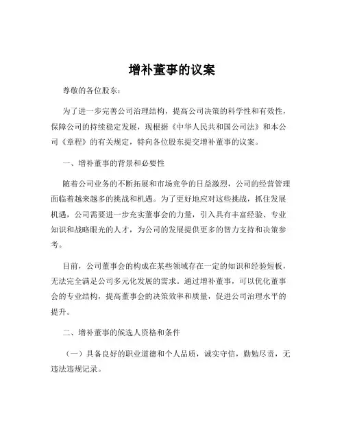 增补董事的议案