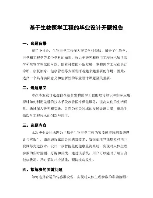 基于生物医学工程的毕业设计开题报告