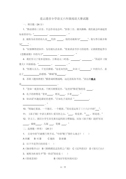 连云港市小学语文六年级阅读大赛试题