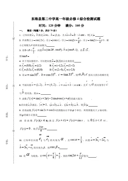 苏教版高中数学必修4高一年级综合检测试题