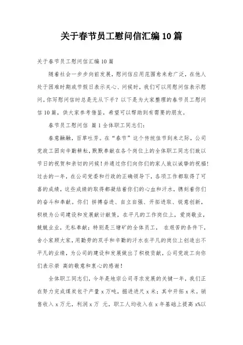 关于春节员工慰问信汇编10篇