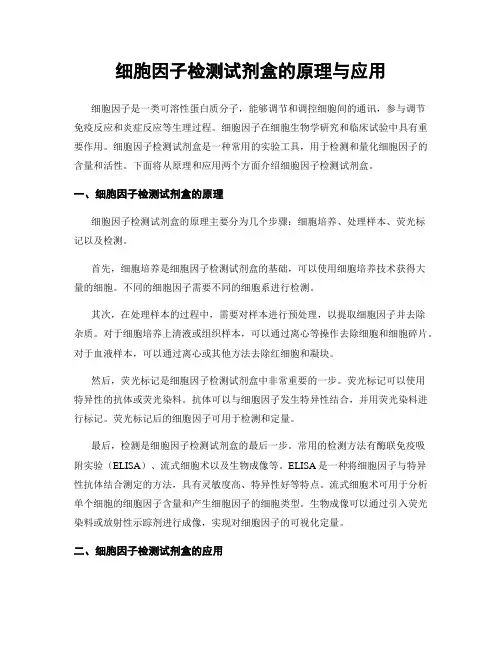 细胞因子检测试剂盒的原理与应用