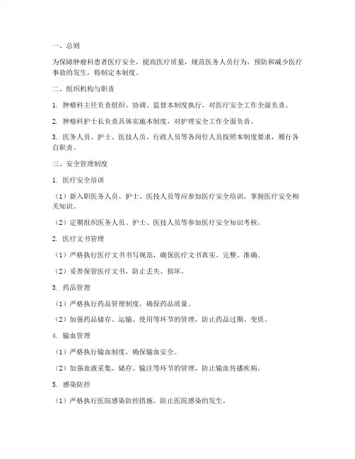 肿瘤科安全管理制度及措施