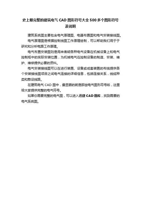 史上最完整的建筑电气CAD图形符号大全500多个图形符号及说明