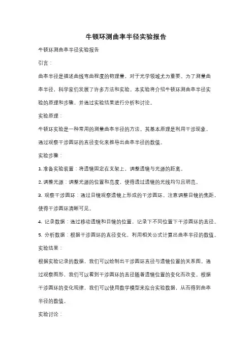 牛顿环测曲率半径实验报告