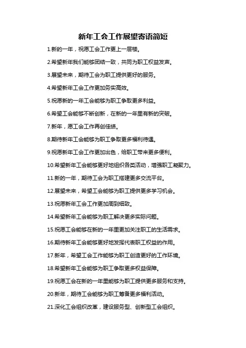 新年工会工作展望寄语简短-概述说明以及解释