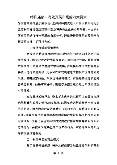 特许连锁有效开展市场的四大要素