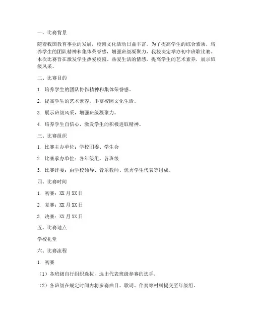 初中班歌比赛方案