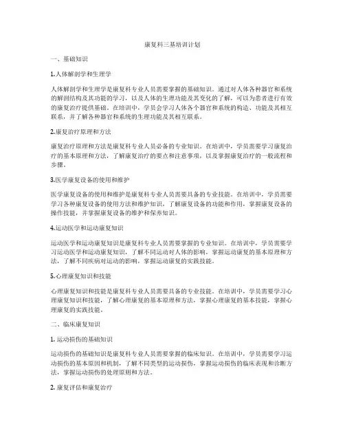 康复科三基培训计划