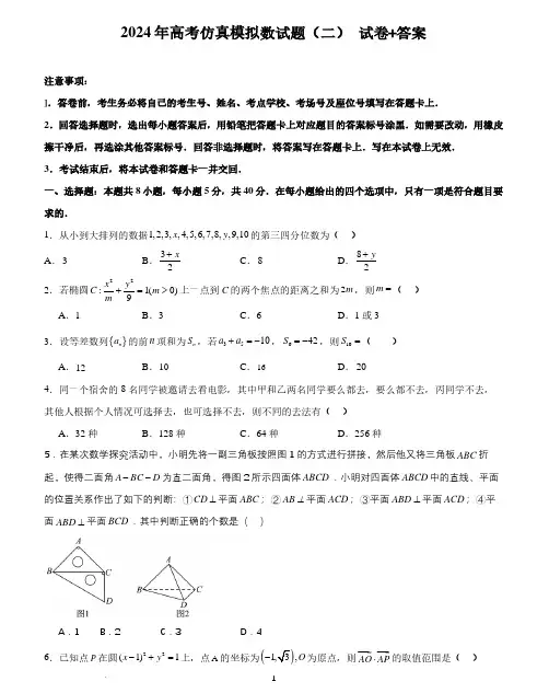 2024年全国普通高中九省联考仿真模拟数学试题(二)(含答案)