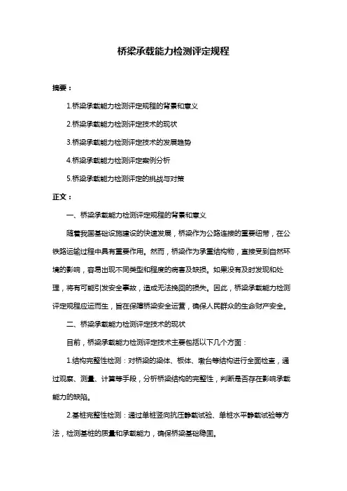 桥梁承载能力检测评定规程