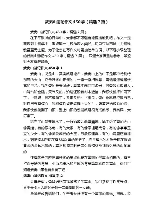 武夷山游记作文450字（精选7篇）