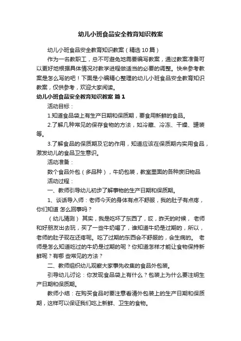 幼儿小班食品安全教育知识教案（精选10篇）