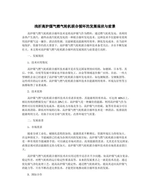 浅析高炉煤气燃气轮机联合循环的发展现状与前景