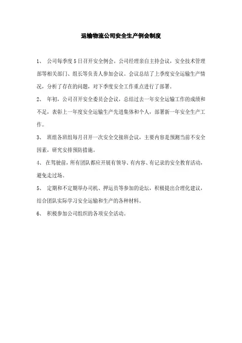 运输物流公司安全生产例会制度