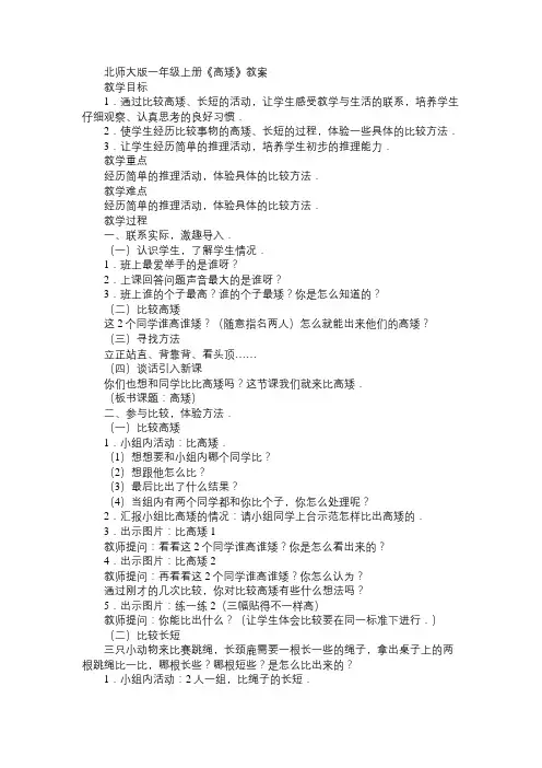 小学一年级数学教案北师大版一年级上册《高矮》教案