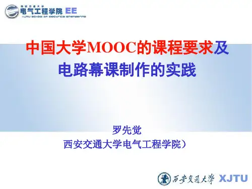 中国大学MOOC的课程要求与电路MOOC制作的实践ppt课件