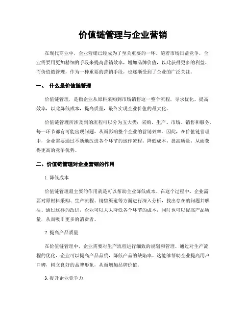 价值链管理与企业营销