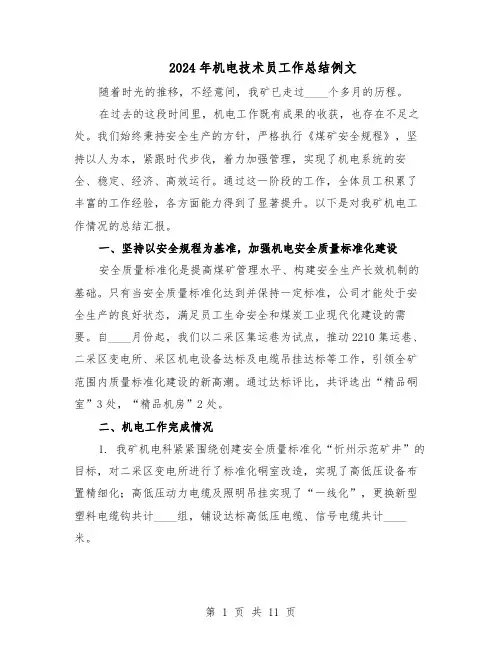 2024年机电技术员工作总结例文（5篇）