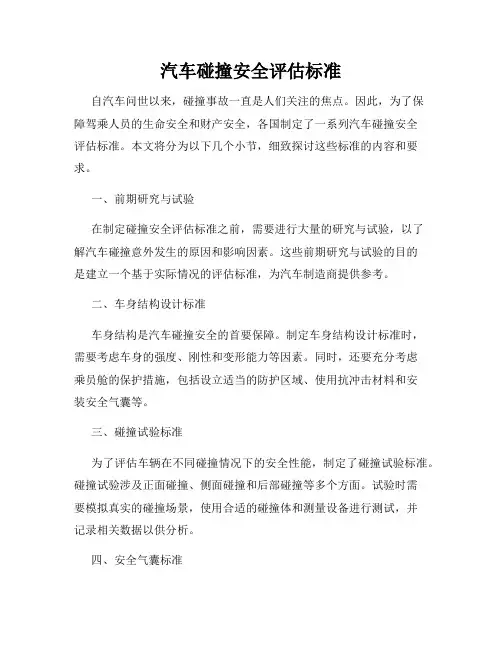 汽车碰撞安全评估标准