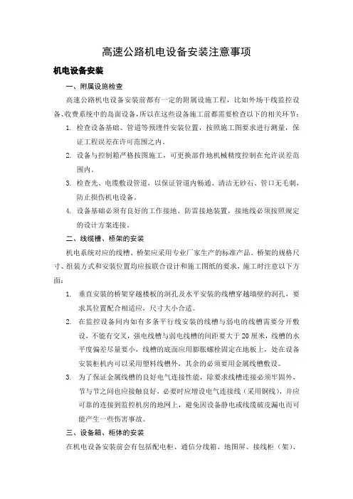 高速公路机电设备安装注意事项
