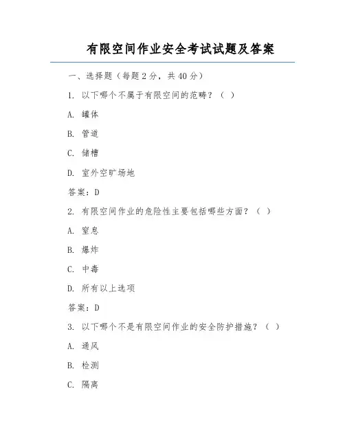有限空间作业安全考试试题及答案