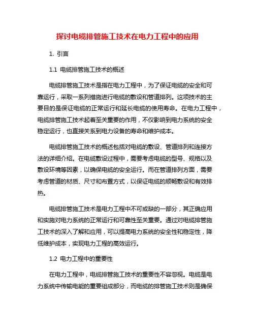 探讨电缆排管施工技术在电力工程中的应用