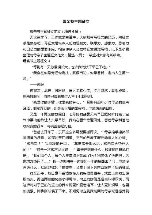 母亲节主题征文范文（精选6篇）