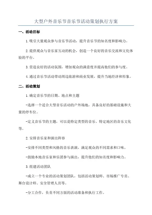 大型户外音乐节音乐节活动策划执行方案