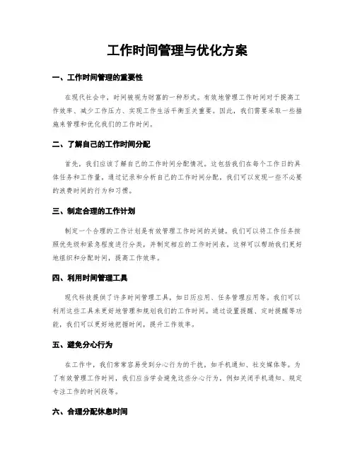 工作时间管理与优化方案