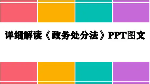 详细解读《政务处分法》PPT图文