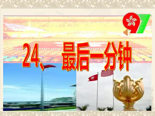 最后一分钟完美版PPT课件