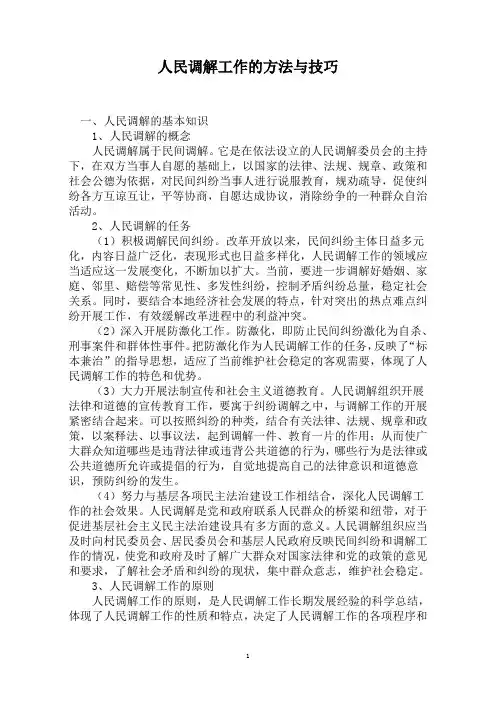 人民调解工作的方法与技巧