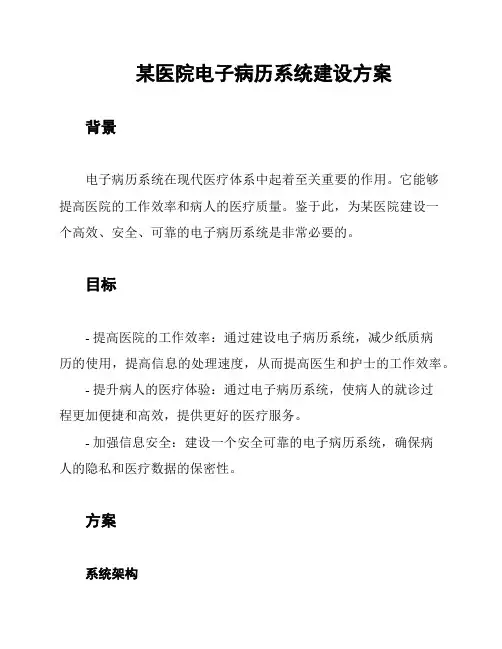 某医院电子病历系统建设方案