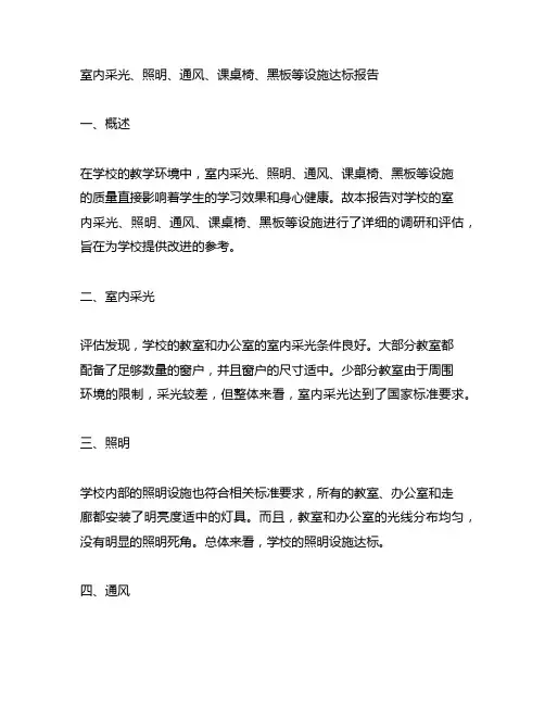 室内采光、照明、通风、课桌椅、黑板等设施达标报告