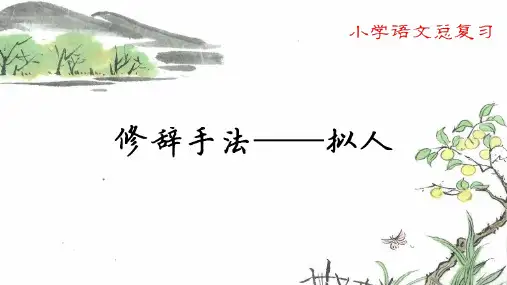 修辞手法——拟人(小学语文复习课件)