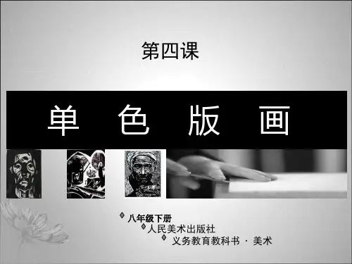 第四课单色版画课件-人美版初中美术八年级下册