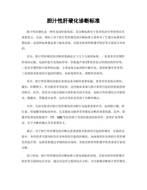 胆汁性肝硬化诊断标准