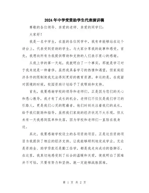 2024年中学受资助学生代表演讲稿